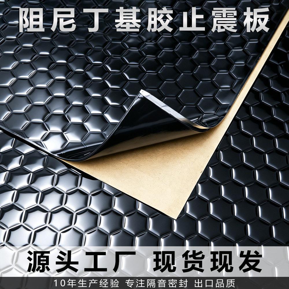 止震板厂家 汽车隔音垫阻尼丁基胶自粘降噪震耐温隔音棉