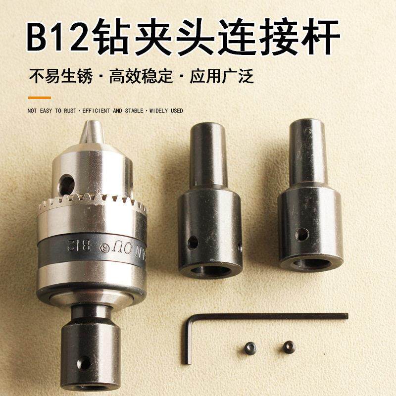 B12夹头电磨钻夹头连接杆锥形链接套更换机床尾座台转夹头电机改