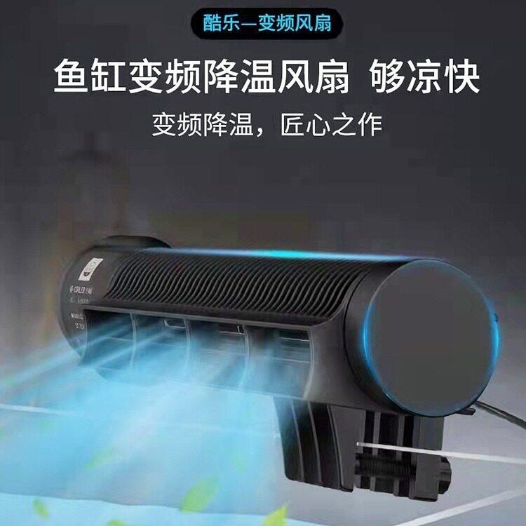 老鱼匠酷乐鱼缸风扇变频降温散热小型冷却器自动控温草缸支架风扇