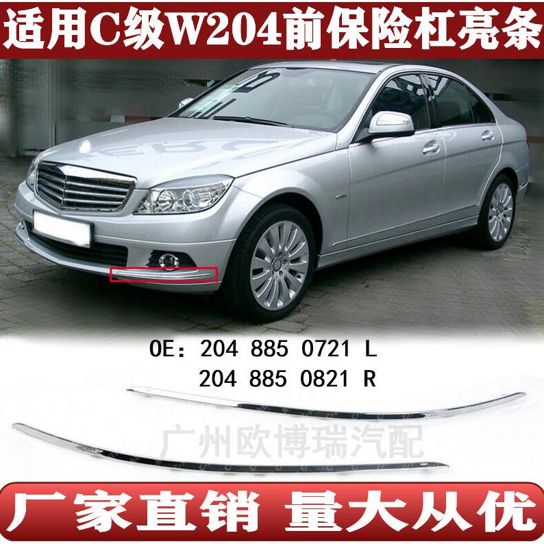 适用于C级W204前保险杠装饰电镀铬亮条2048850721 2048850821