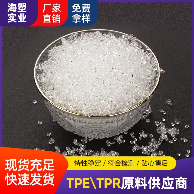 直接注塑加工tpr橡胶颗粒 透明塑胶原料玩具颗粒 婴儿用品颗粒tpr