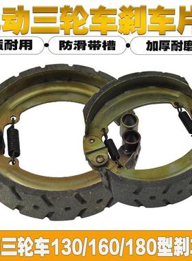 电动三轮车刹车片130/160/180型刹车块三轮铁刹车蹄快刹车片