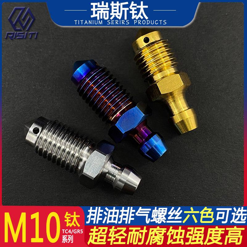 钛合金M10*1.0/1.25电动摩托车改装卡钳排油排气螺丝金色烧蓝TC4