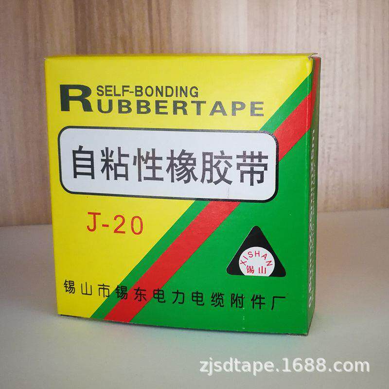 A锡山J20#高压自粘性乙丙橡胶防水带缠绕带包扎胶带电工胶布