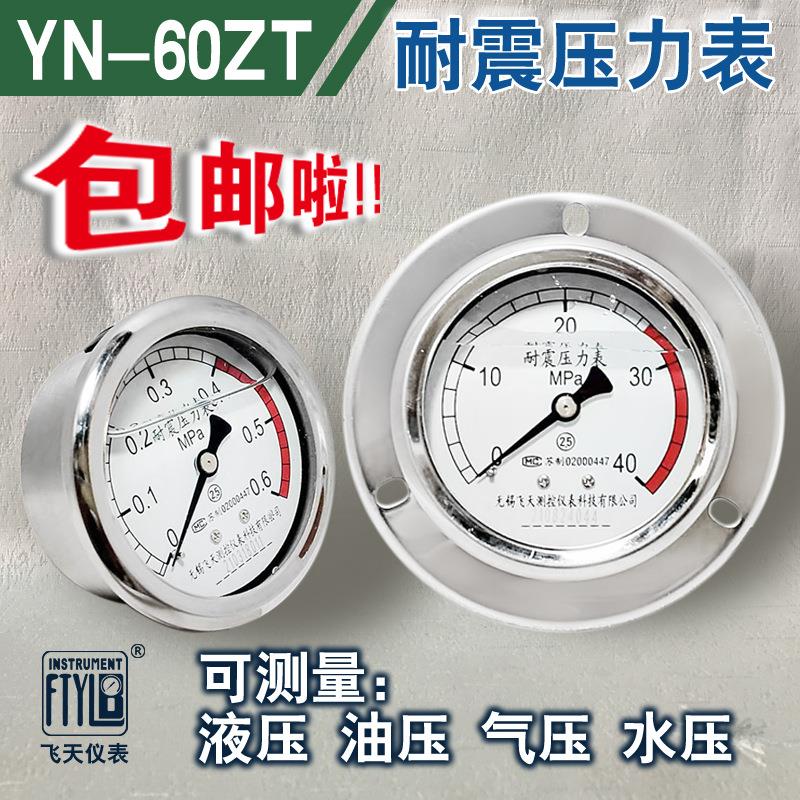 无锡飞天FTYLBYN60ZT/III/ZQ轴向带边油压抗震耐震压力表40mpa