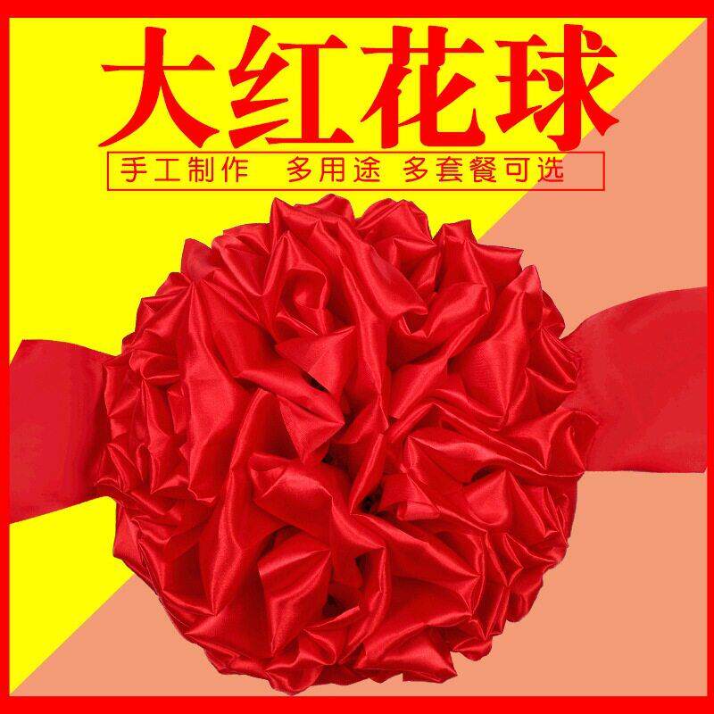 剪彩开业表彰大红花球交车颁奖乔迁结婚绸布红绣球绸缎大花球