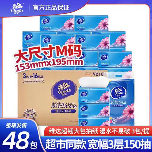 抽纸2026经典爆款维达48包三层150抽M码V2182超韧抽取式纸餐巾纸