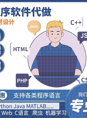 python代编程java代码编写C语言R代写matlab程序php设计c++代做qt
