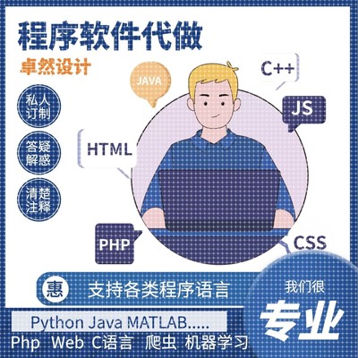 python代编程java代码编写C语言R代写matlab程序php设计c++代做qt