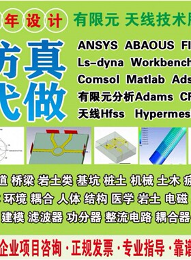 Comsol模拟仿真Ansys/Abaqus流固耦合Fluent流体仿真FDTD光学仿真