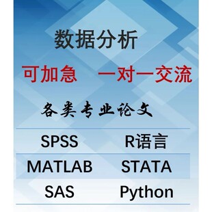 spss数据分析代做stata服务eviews实证统计处理python爬取虫医学R