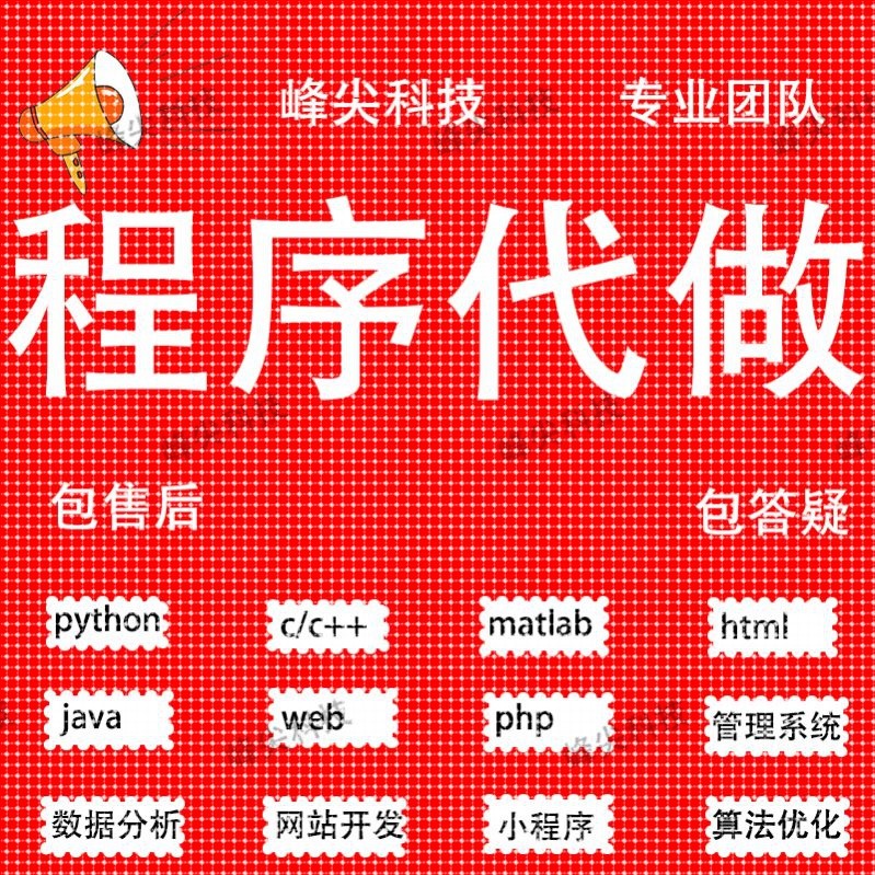 代码编写java代编程python代做c语言接单c#程序开发c++系统设计