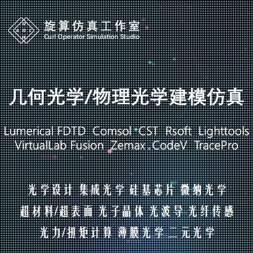 代做Lumerical/Comsol/Rsoft/Zemax/CodeV光学设计集成光学超表面