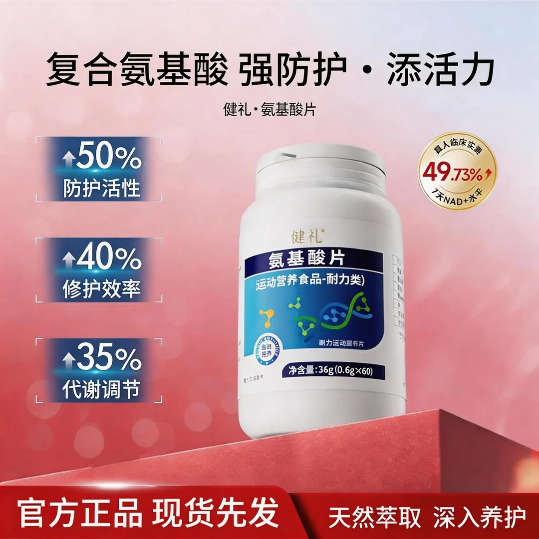 【官方正品】氨基酸片男女通用告别疲劳运动营养食品正品-K