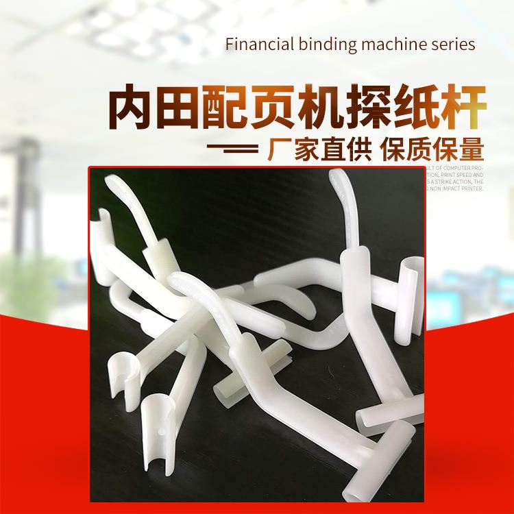 厂家直供首霸内田配页机探纸机杆，白勾 量大从优