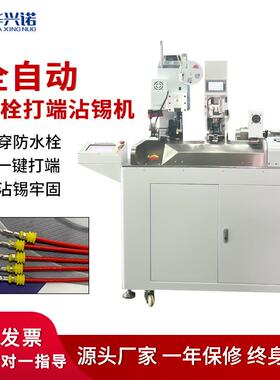 端子机全自动穿防水栓电线裁线剥皮打端沾锡穿雨塞一体机