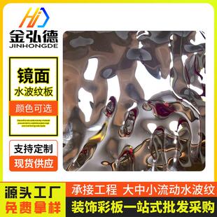 厂家颜色尺寸可选镜面流动效果装饰用不锈钢工艺水波纹板