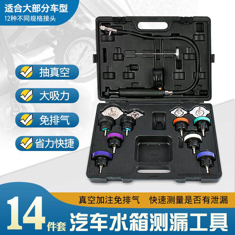 14件水箱测漏仪检测仪汽车冷却