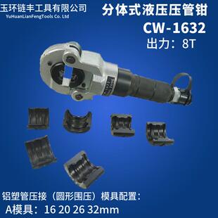 CW-1632分体式液压压管钳工具不锈钢管套水暖管件压接钳端子