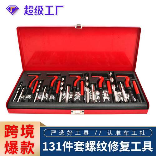 汽车螺纹丝攻维修131件套丝锥绞手组套螺纹修复专用工具工具大全
