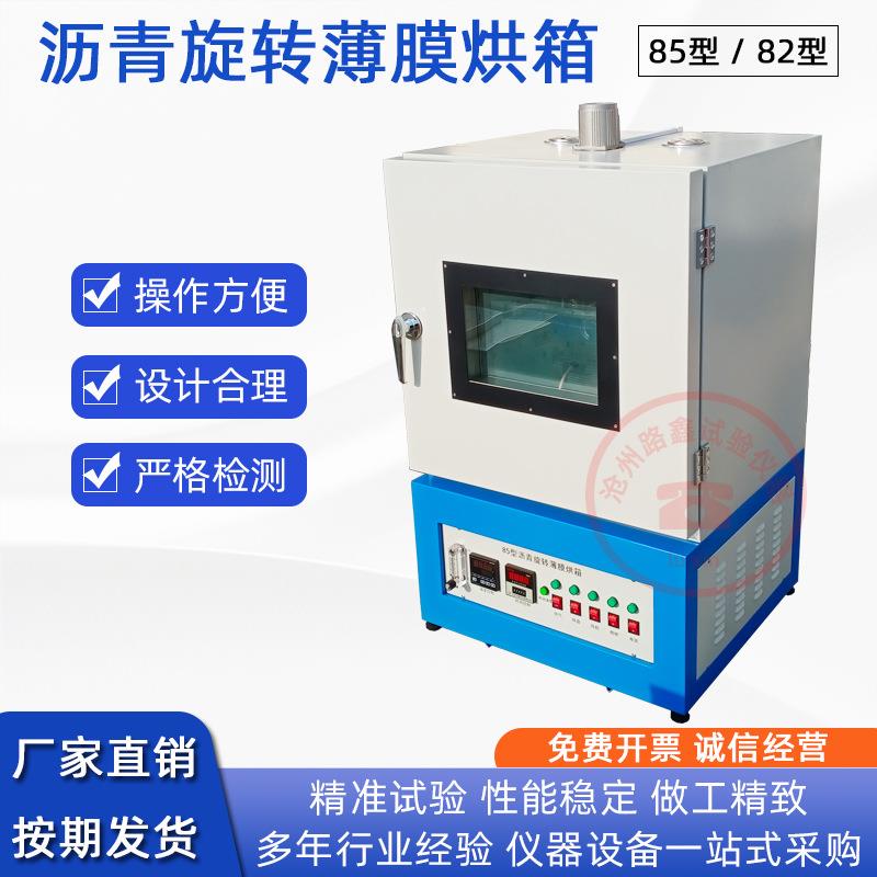 82/85型烘箱沥青薄膜烘箱保温控温恒温加热箱沥青薄膜旋转烘箱