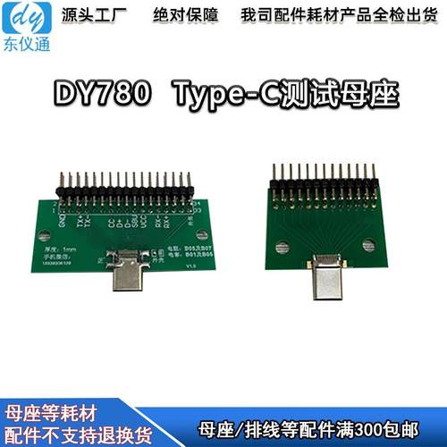 东仪通DY780线材综合测试仪母座连接器配件Type-C母座治具