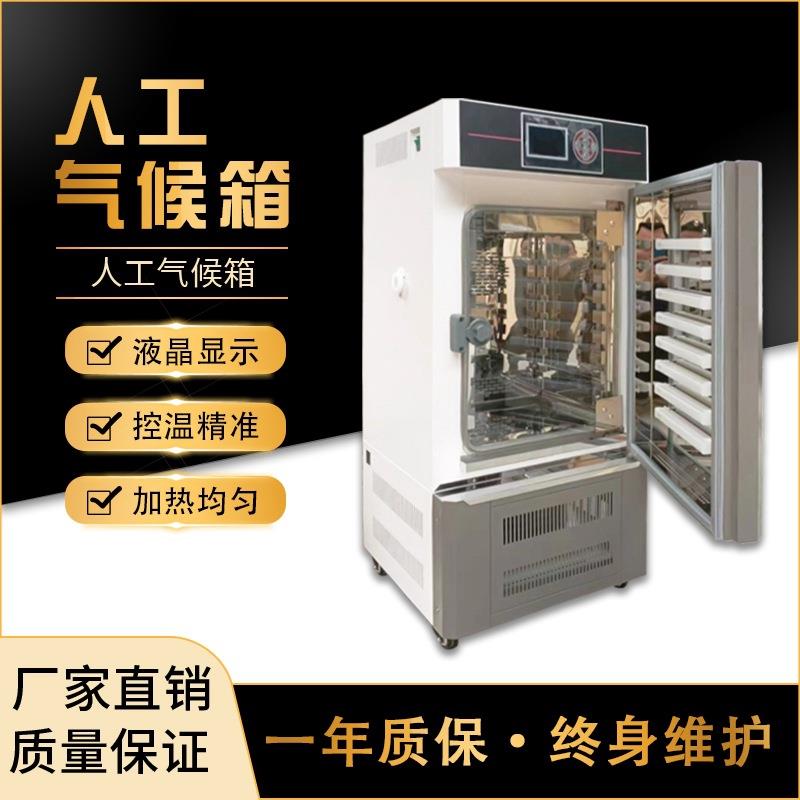 人工气候培养箱实验室光照植物发芽生长试验箱种子催芽QHP-70ZD