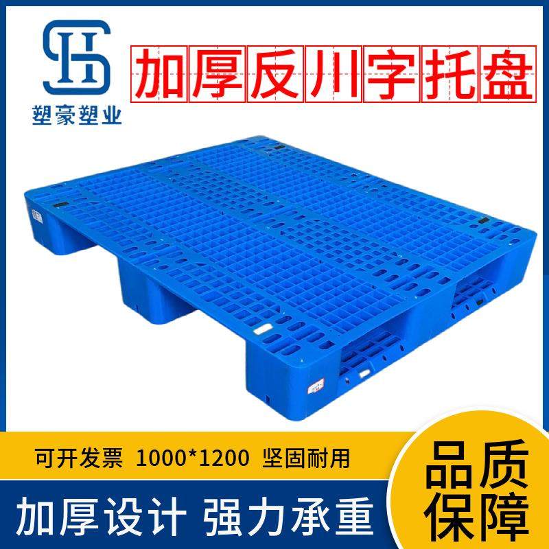 加厚1210网格反川字货架塑料托盘1000*1200物流叉车卡板塑胶栈板