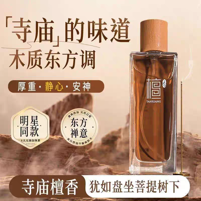 檀香香氛香水乌木沉香沉稳男士淡香水清新自然持久留香寺庙焚香