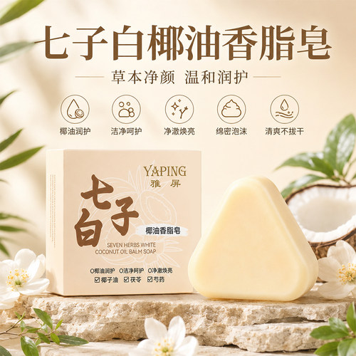 【每人仅限购一单】七子白手工皂