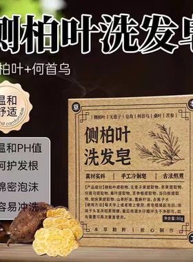 【每人仅限购一单】侧柏叶洗头皂