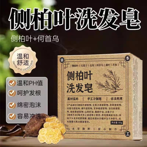 【每人仅限购一单】侧柏叶洗头皂