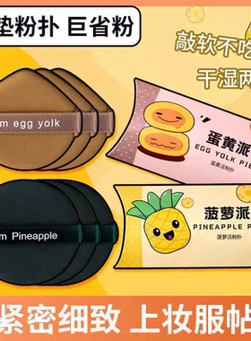 3枚 蛋黄派菠萝派气垫粉扑独立包装粉底液蜜粉干湿两用正品旗舰店