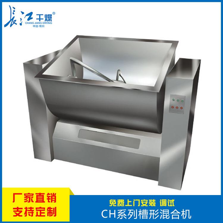 供应CH系列双桨槽型混合机卧式混合机槽形混合机