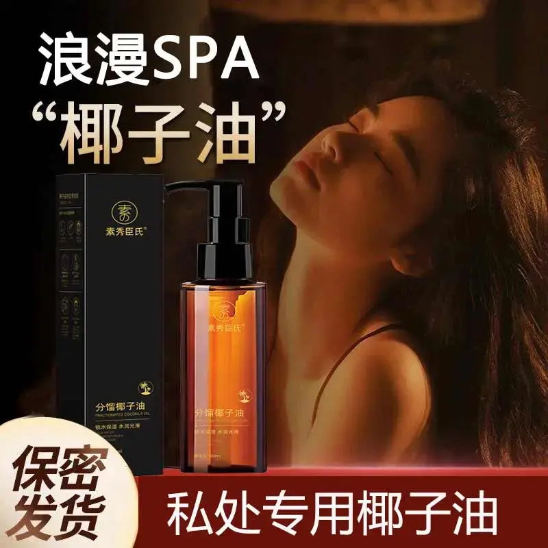 素秀臣氏分馏椰子油夫妻按摩精油
