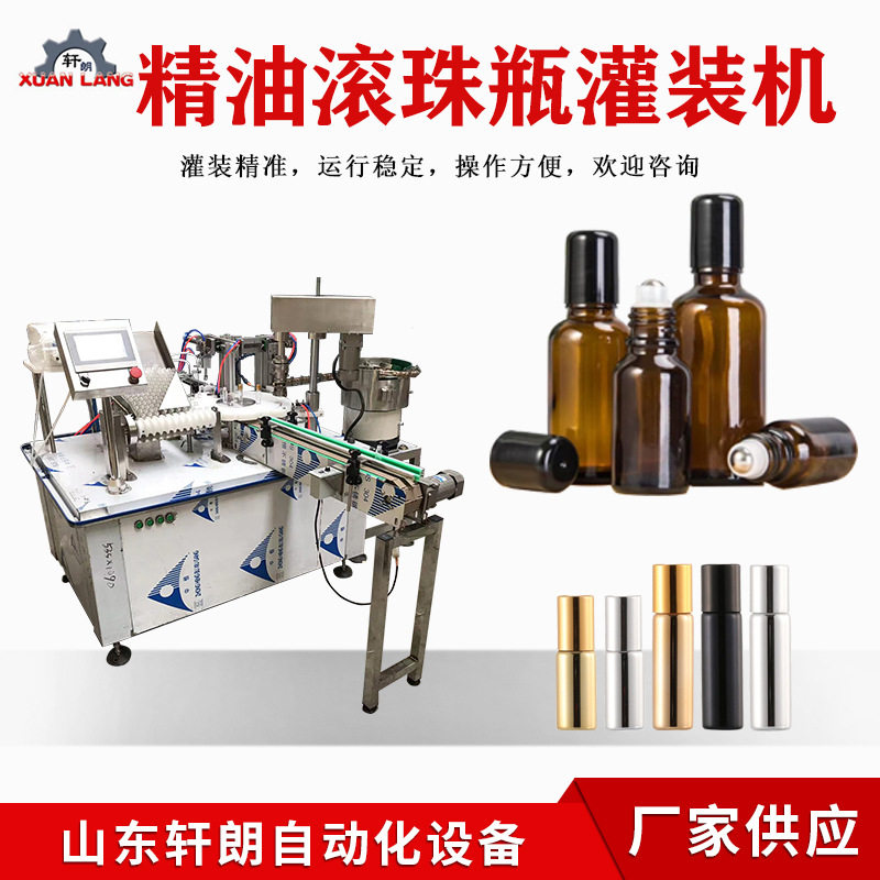 5ml西林瓶精油剂灌装机细长滚珠精油瓶灌装机走珠玻璃瓶灌装机