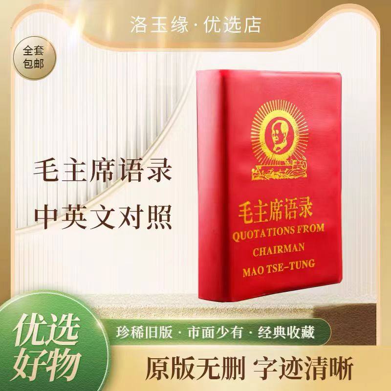 正版毛主席语录66年完整版中英文双语结合红宝书著作诗词桌面摆件,家居饰品,桌面摆件,淘宝优惠券,粉丝福利购,淘宝优惠卷