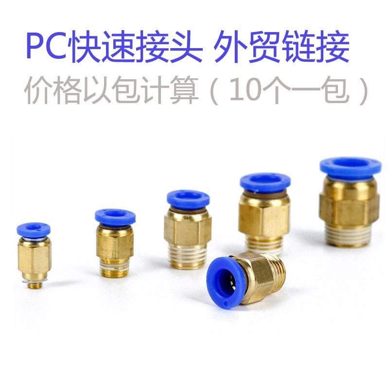 PC快速接头外贸链接 价格重量以包算一包10个 PC4-01PC6-02 8-01