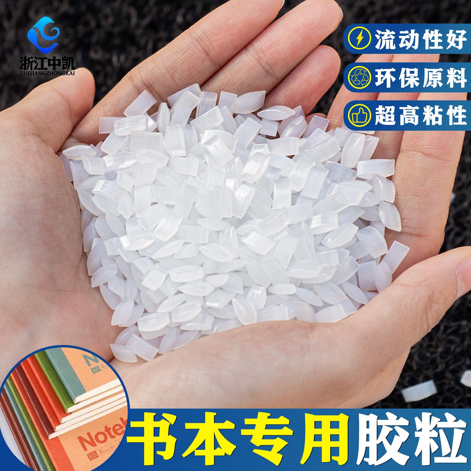 热熔胶粒胶装机颗粒装订胶粒标书环保颗粒胶白色透明无烟无异味