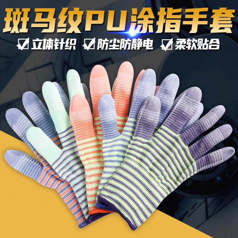 斑马纹PU涂指透气柔软尼龙耐用男女电子厂干活舒适防静电防护手套