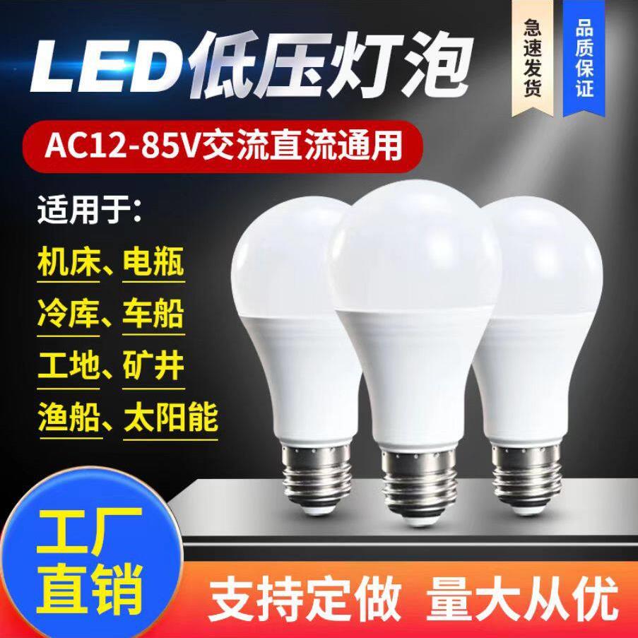 led灯泡直流交流12V24V36V48V低压球泡亮工地鱼船机床电照明