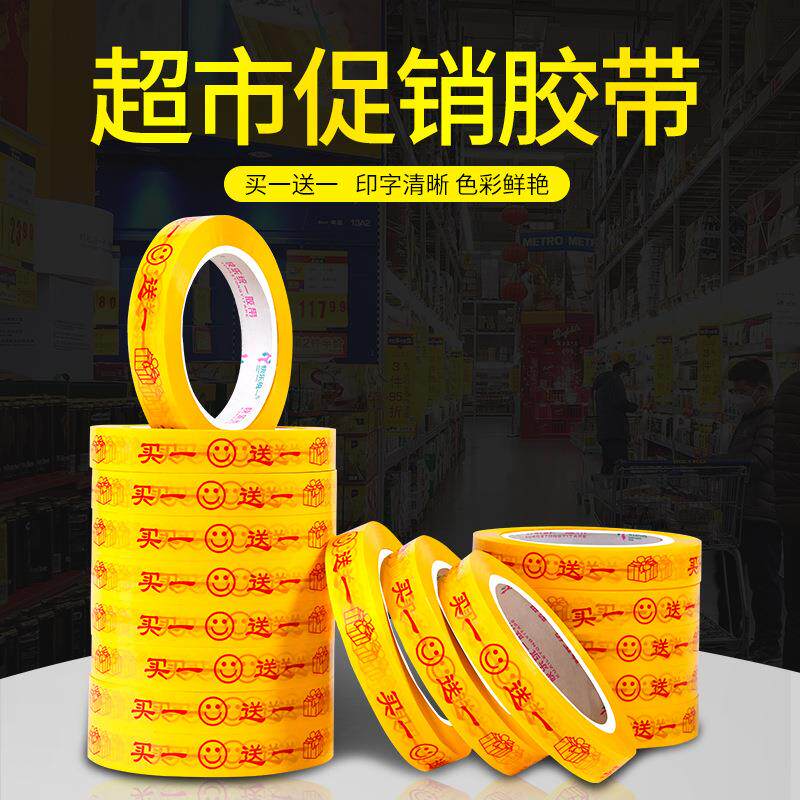 买一送一胶带18mm商场超时促销捆扎胶带促销装胶带大特惠胶带胶带