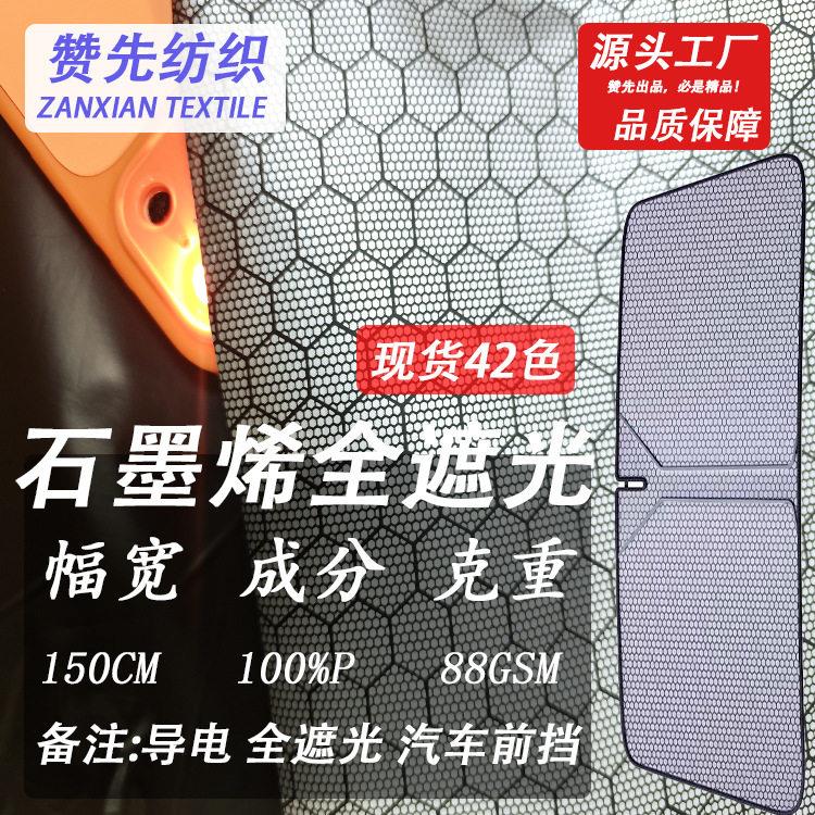 现货黑金石墨烯全遮光面料窗帘户外雨伞汽车前挡玻璃遮阳板布料