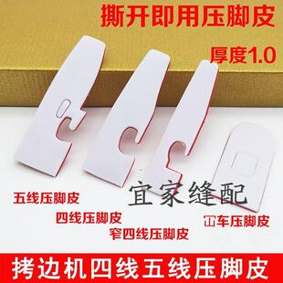 新款自粘四线锁边机压脚皮贴五线拷边机压脚贴包缝机压脚皮压脚底