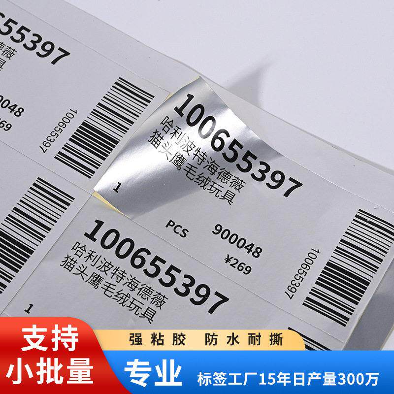一张起小批量防水耐温电子电器亚银不干胶标签定制金色银色标签