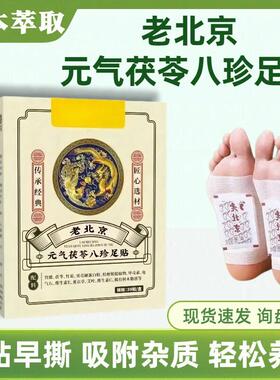 茯苓八珍足贴老北京元气八珍足贴睡眠草本足贴艾灸贴厂家现货