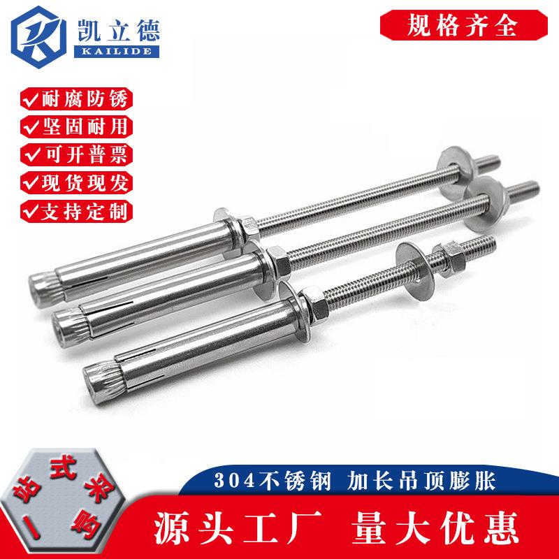 304不锈钢加长膨胀螺丝超长吊顶膨胀螺栓晾衣架M6M8M10M12