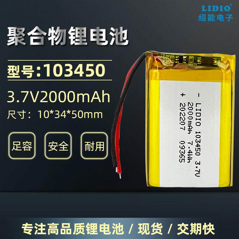 103450 聚合物锂电池3.7V 2000mAh可充电软包锂电池绍能电子LIDIO