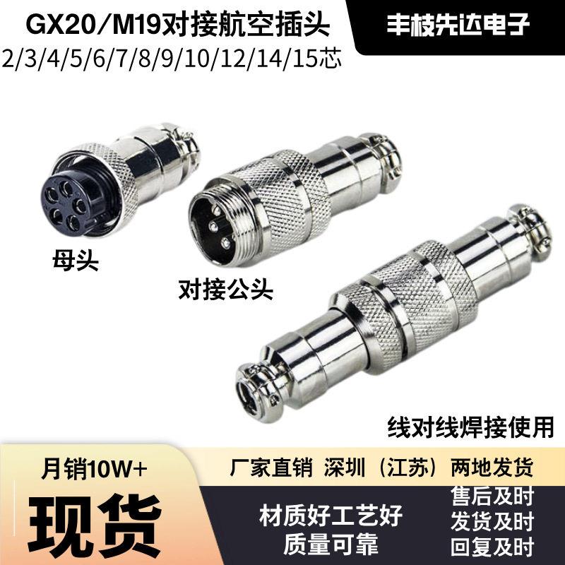 GX20/M20对接式航空插头2芯3芯4芯5芯6芯7 8 9 10 12 14 15连接器