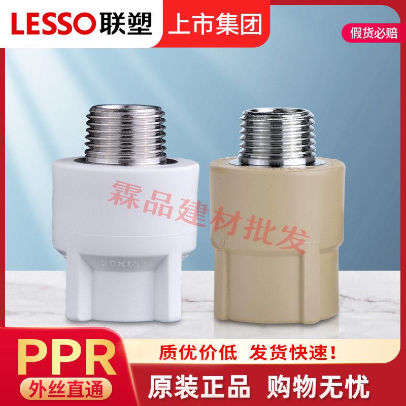 联塑PPR外螺纹直通白色20~75 PPR水管热熔配件外丝外牙直接头